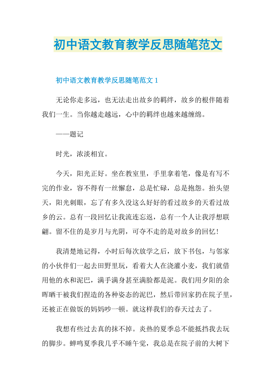 初中语文教育教学反思随笔范文.doc_第1页