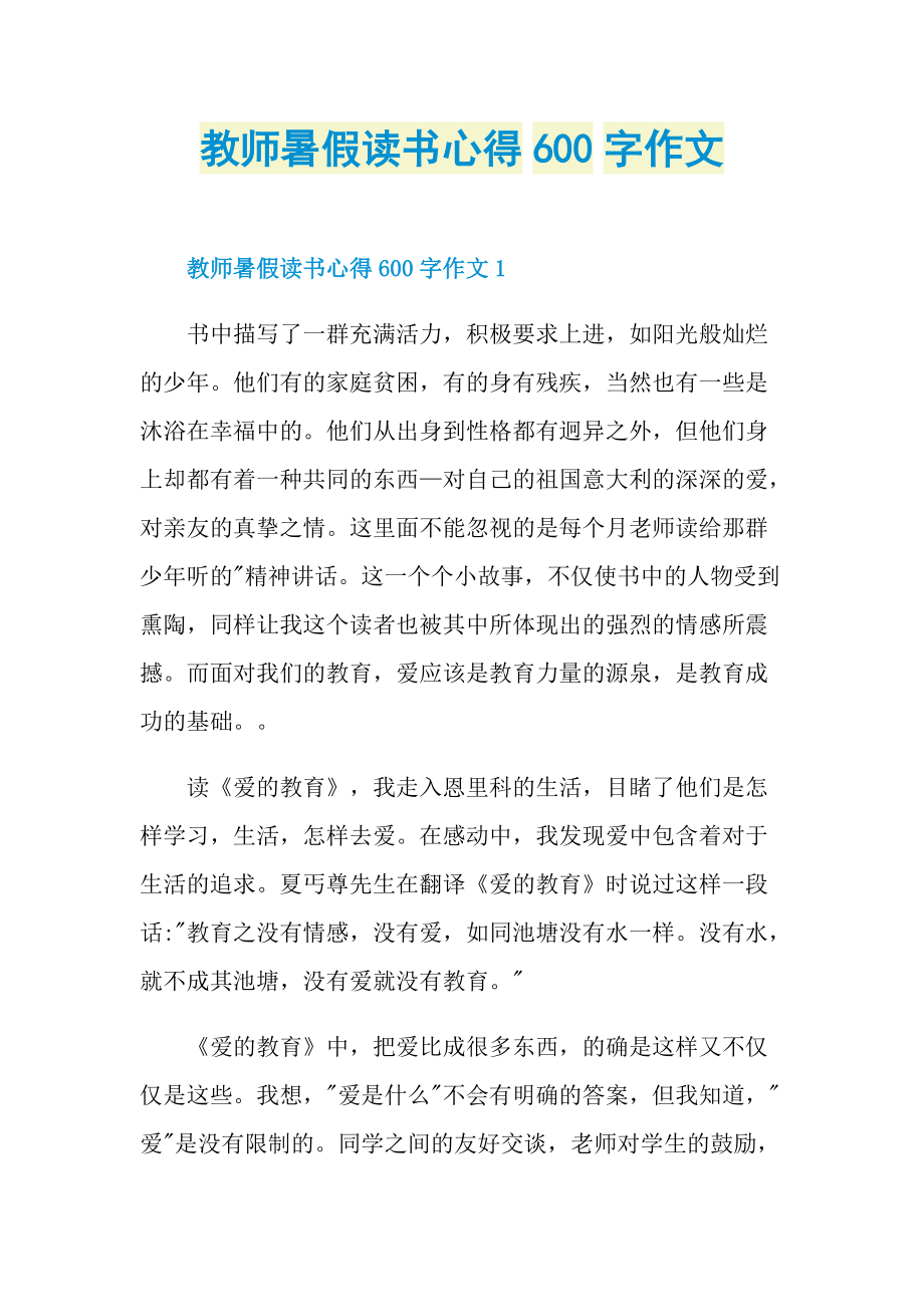 教师暑假读书心得600字作文.doc_第1页