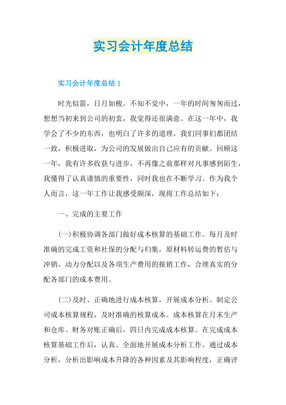 实习会计年度总结.doc_第1页