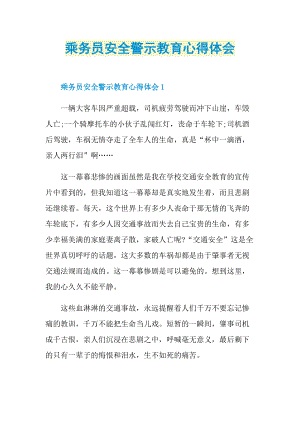 乘务员安全警示教育心得体会.doc