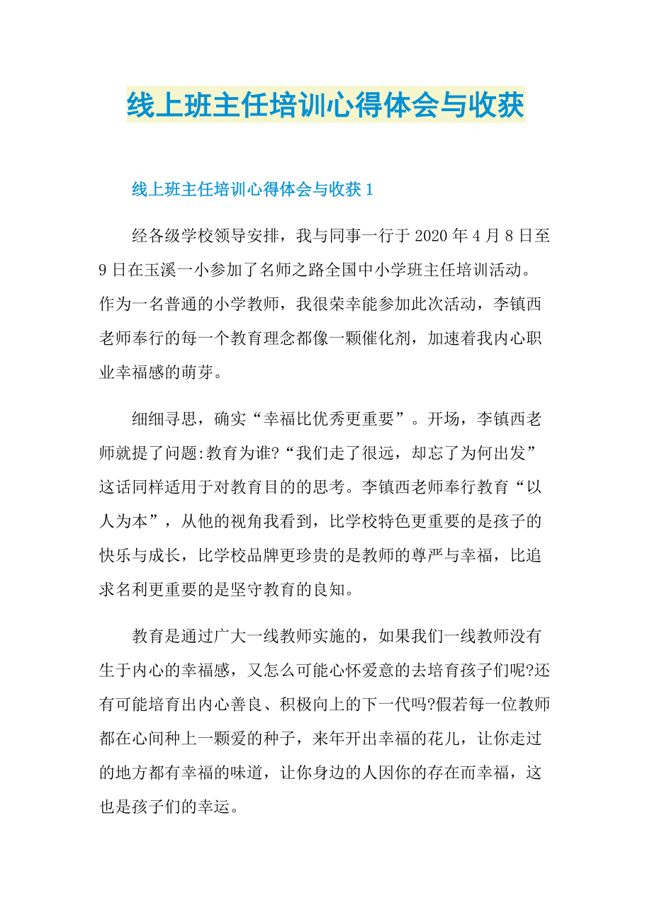 线上班主任培训心得体会与收获.doc_第1页