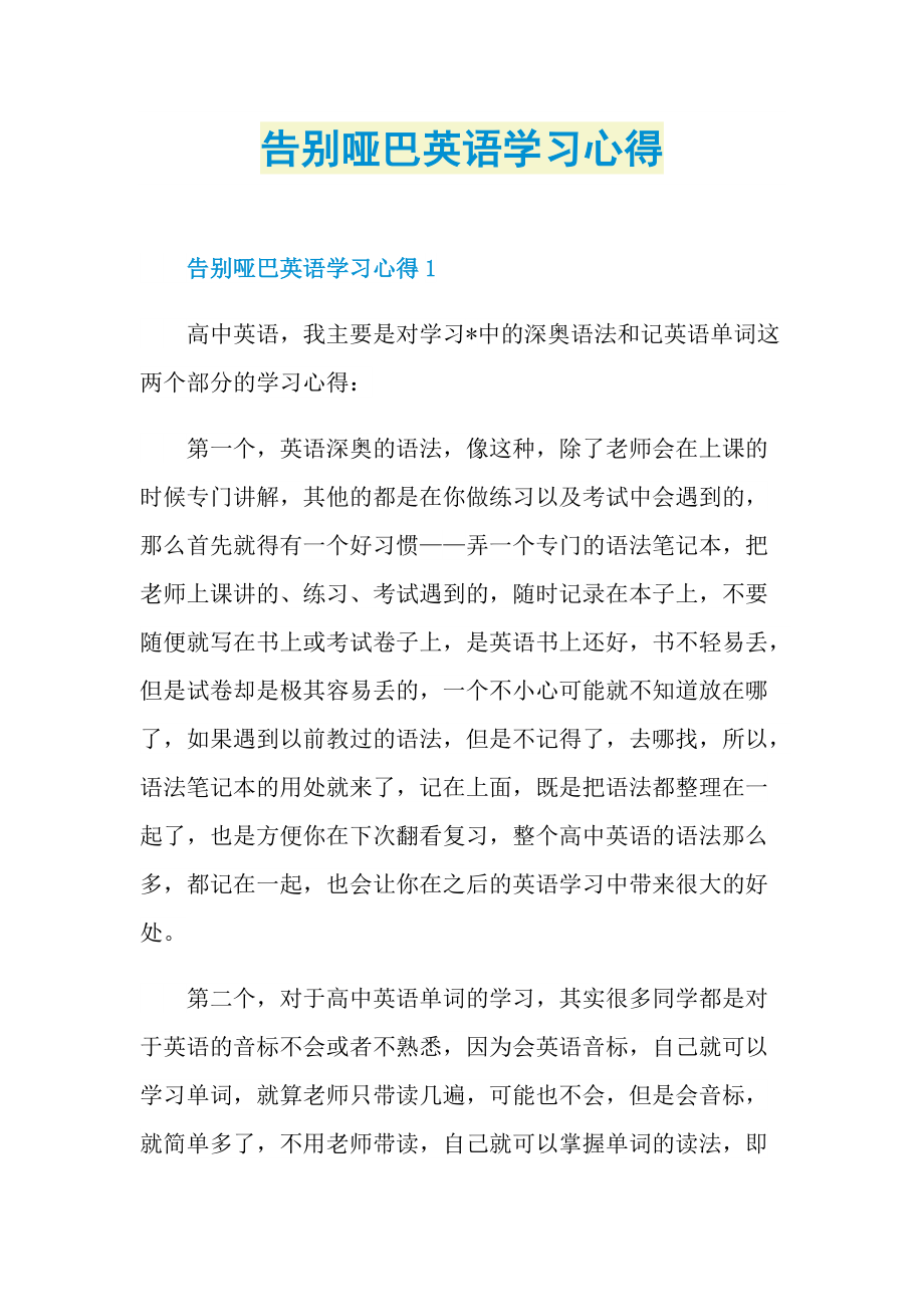 告别哑巴英语学习心得.doc_第1页