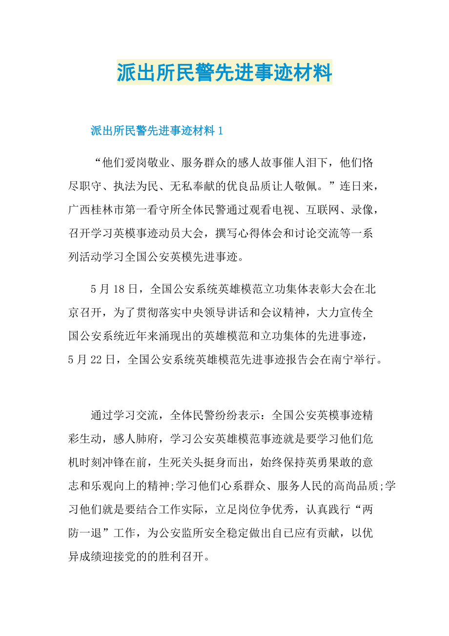 派出所民警先进事迹材料.doc_第1页