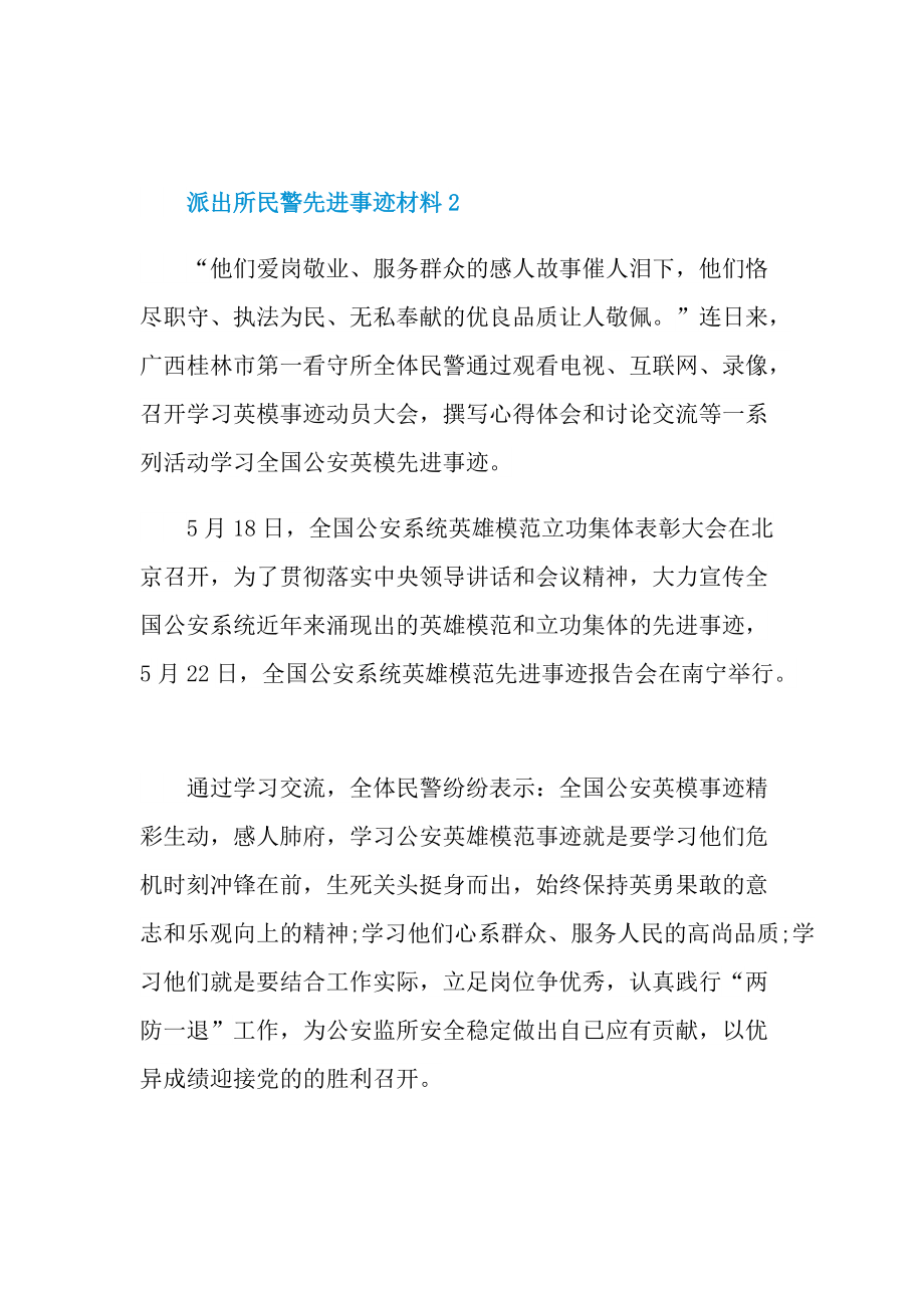 派出所民警先进事迹材料.doc_第2页