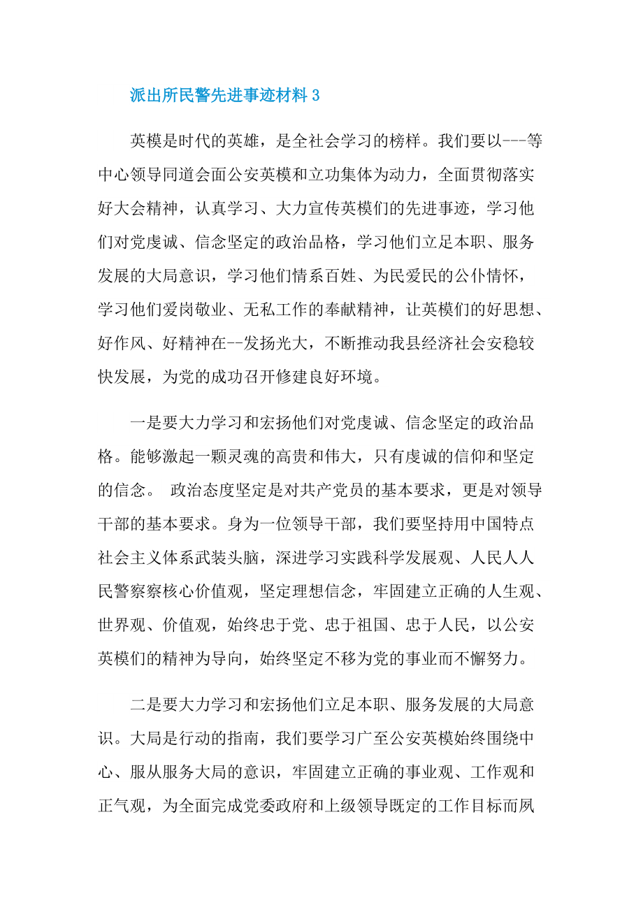 派出所民警先进事迹材料.doc_第3页