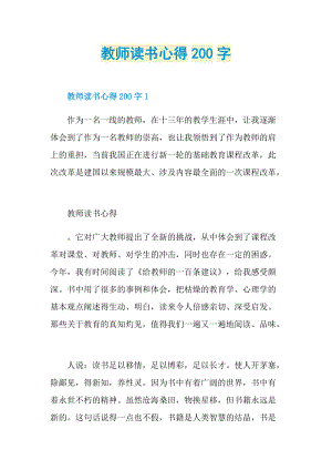 教师读书心得200字.doc