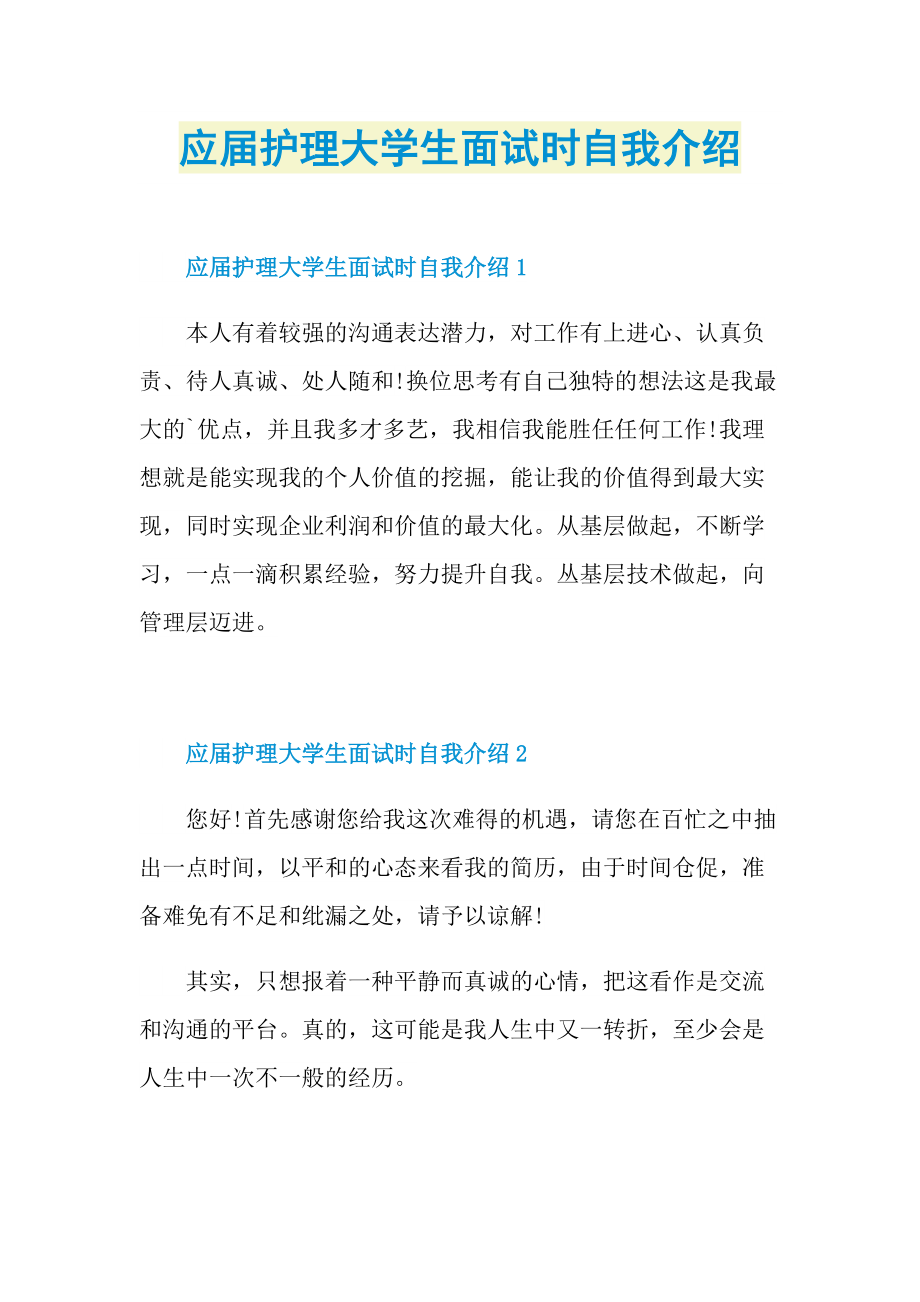 应届护理大学生面试时自我介绍.doc_第1页