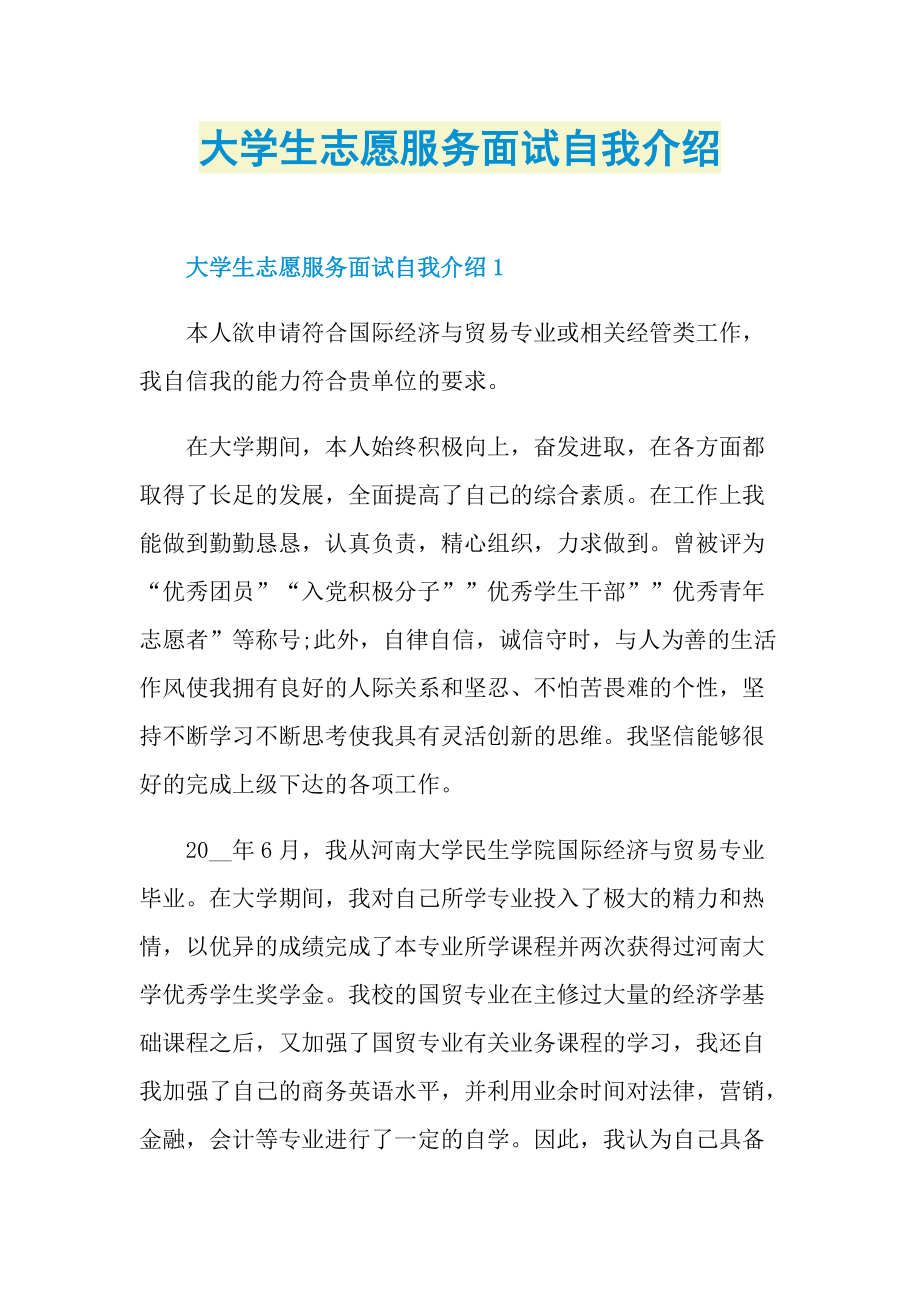 大学生志愿服务面试自我介绍.doc_第1页