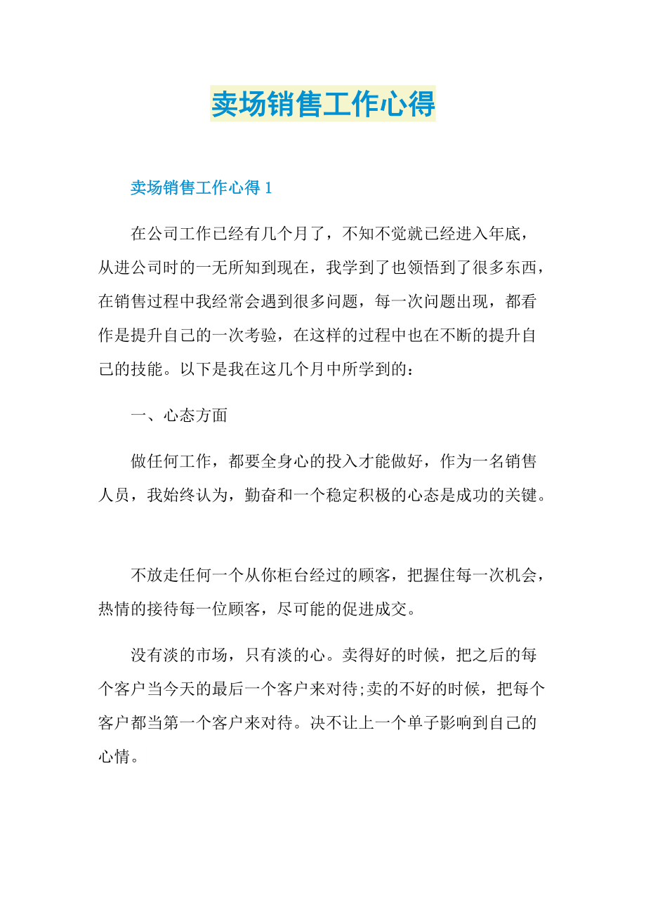 卖场销售工作心得.doc_第1页