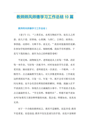 教师师风师德学习工作总结10篇.doc