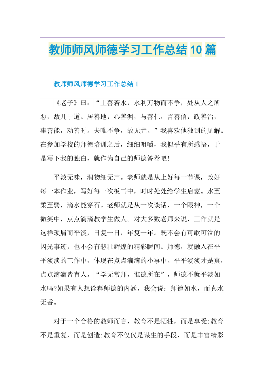 教师师风师德学习工作总结10篇.doc_第1页