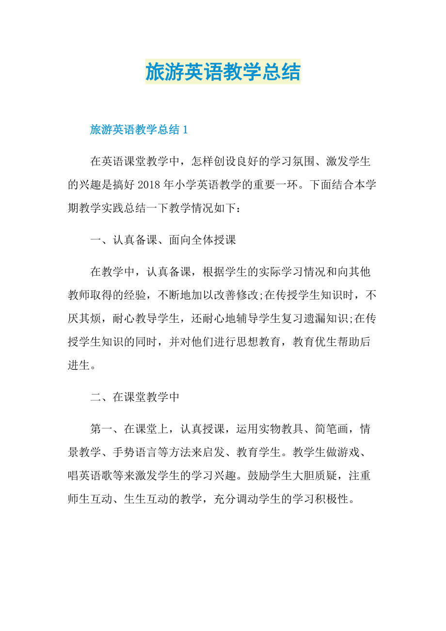 旅游英语教学总结.doc_第1页