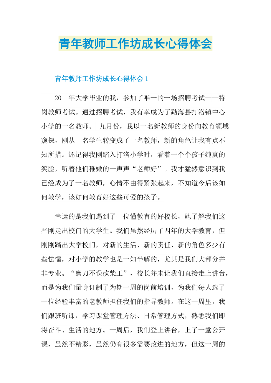 青年教师工作坊成长心得体会.doc_第1页