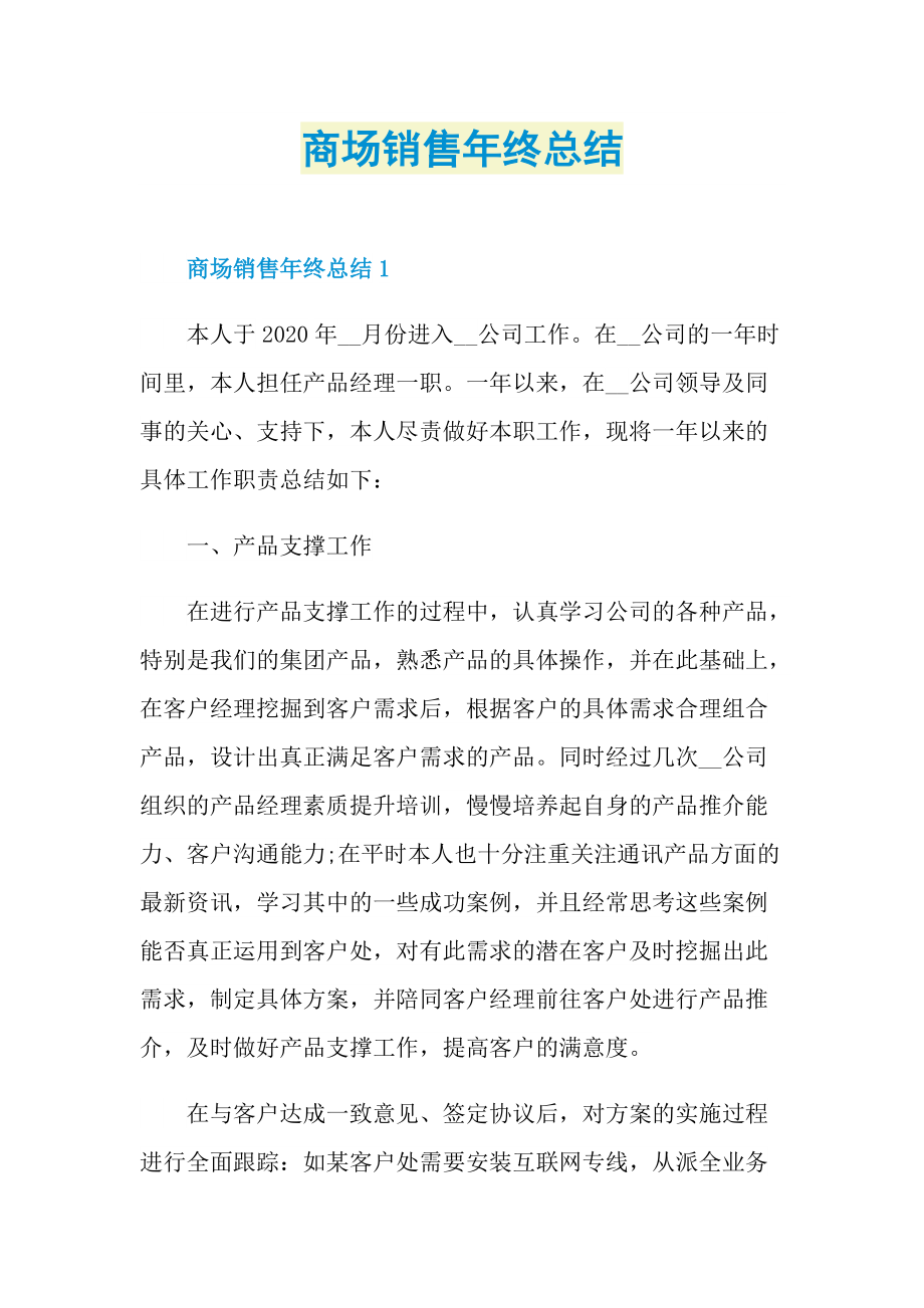 商场销售年终总结.doc_第1页