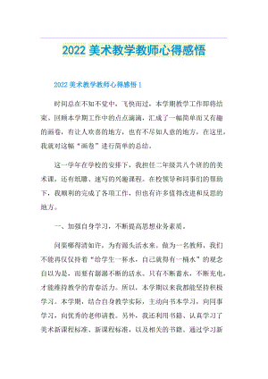 2022美术教学教师心得感悟.doc