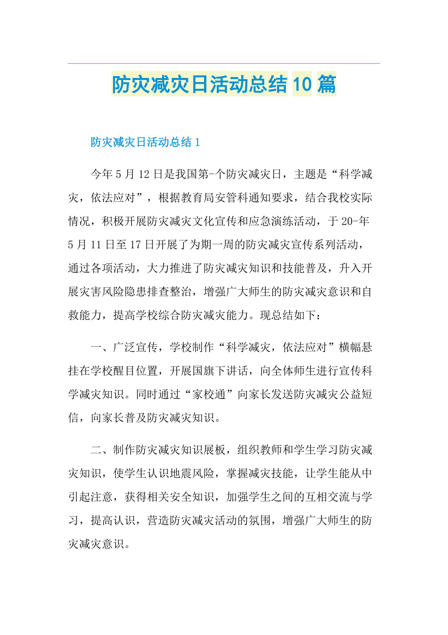 防灾减灾日活动总结10篇.doc_第1页