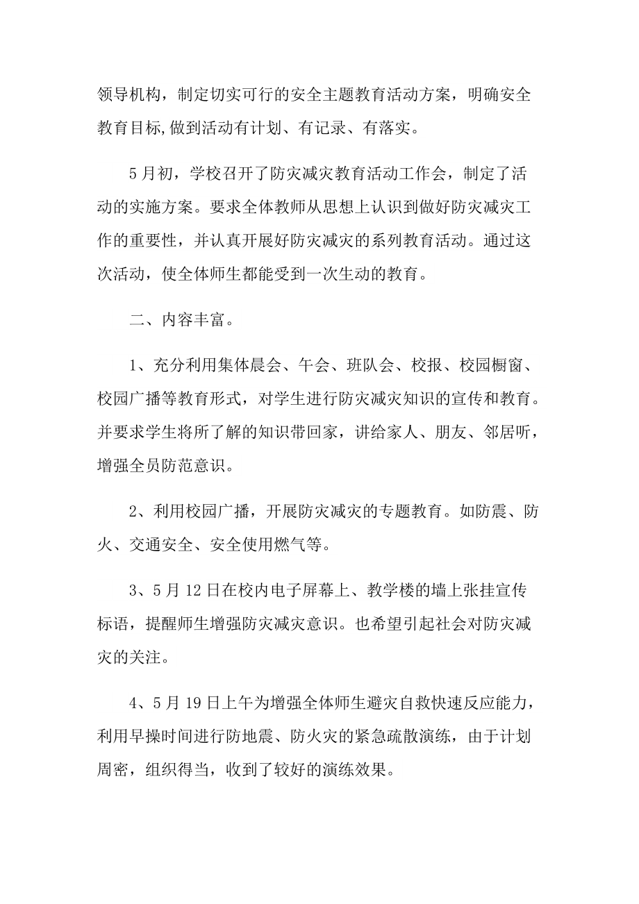 防灾减灾日活动总结10篇.doc_第3页