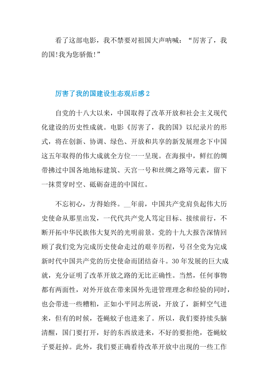 厉害了我的国建设生态观后感.doc_第2页