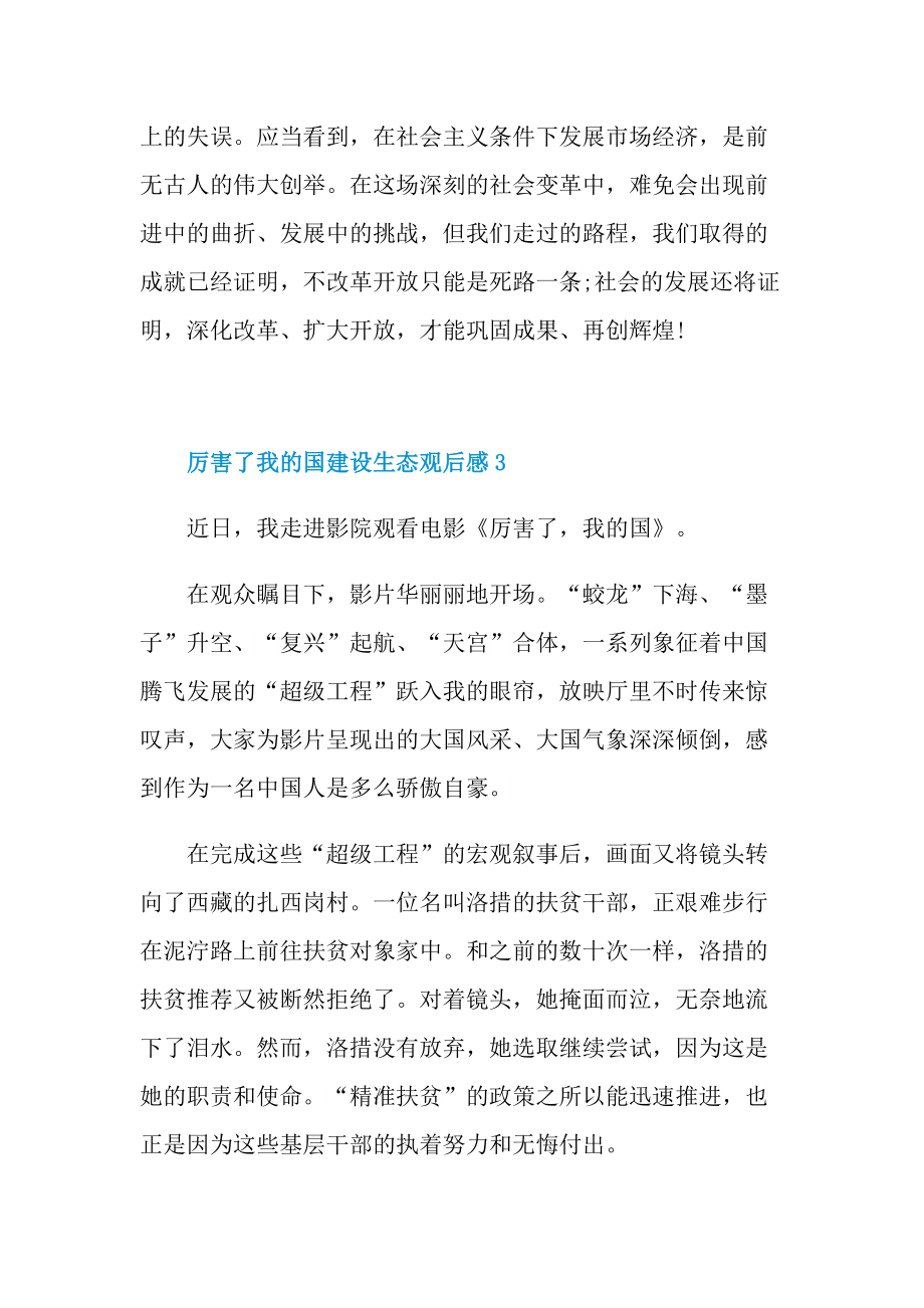 厉害了我的国建设生态观后感.doc_第3页