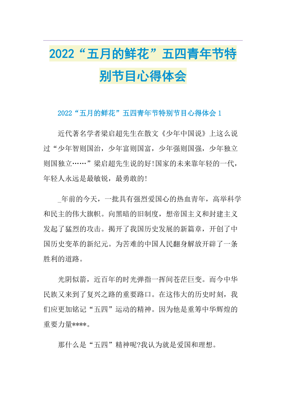 2022“五月的鲜花”五四青年节特别节目心得体会.doc_第1页
