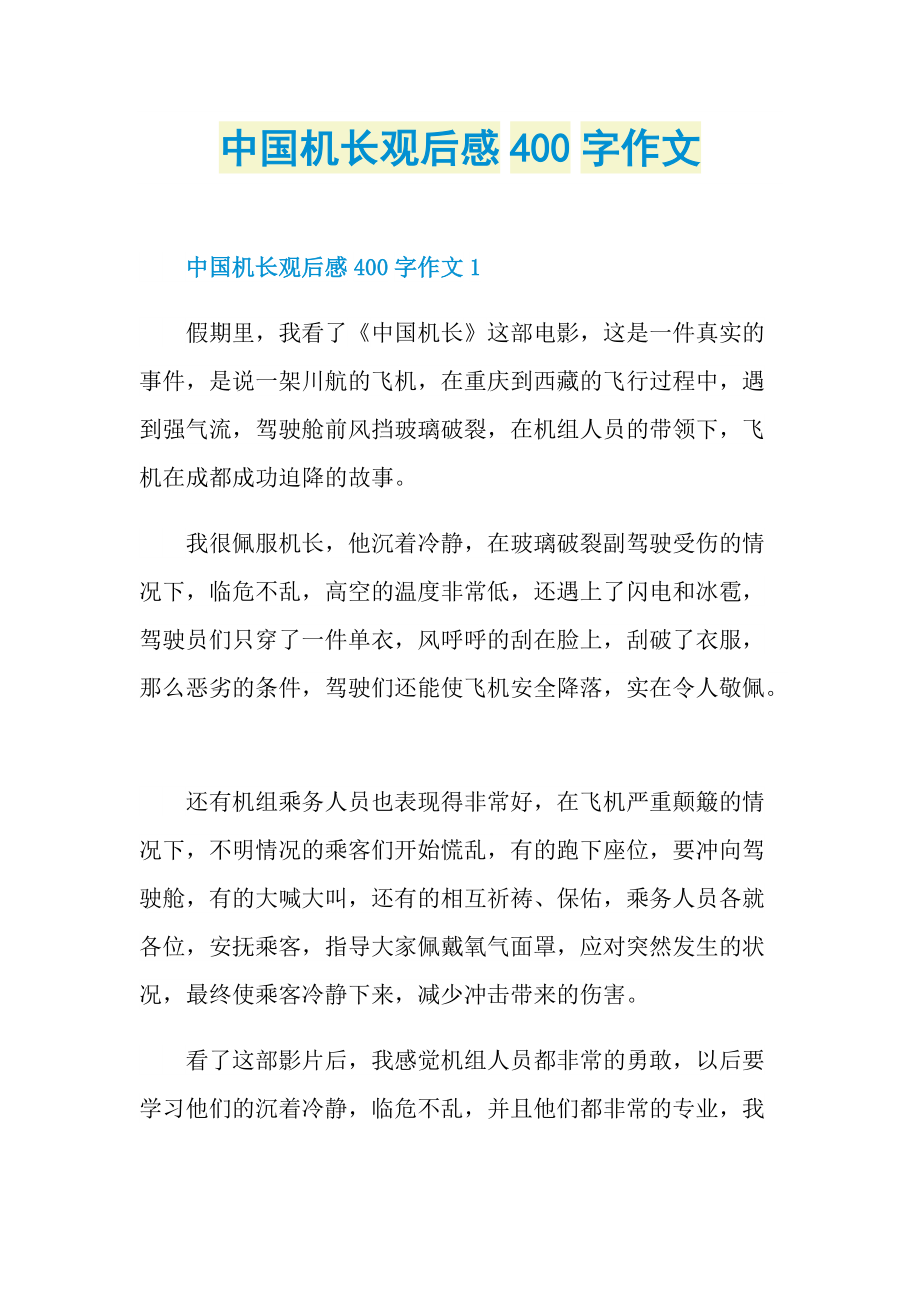 中国机长观后感400字作文.doc_第1页