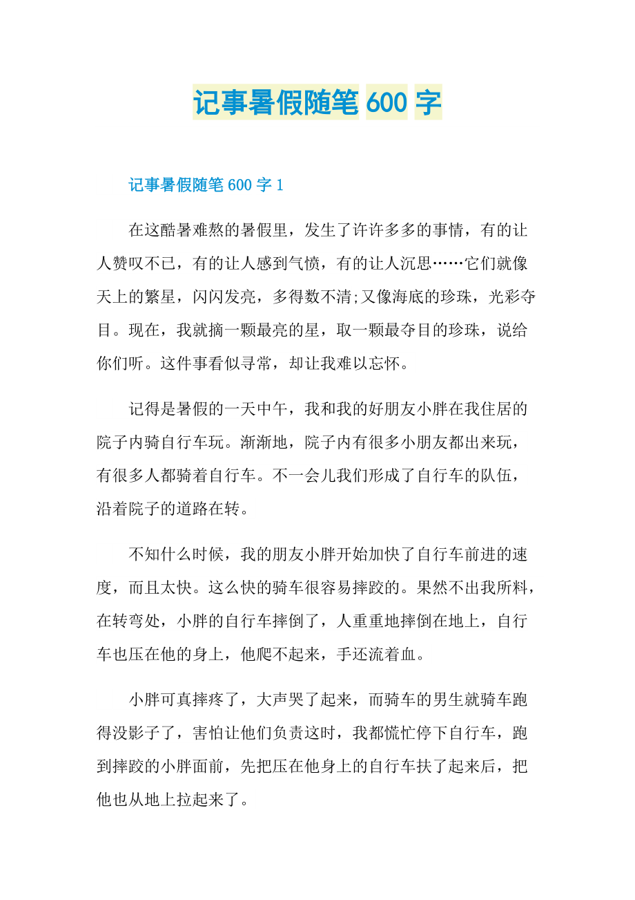 记事暑假随笔600字.doc_第1页