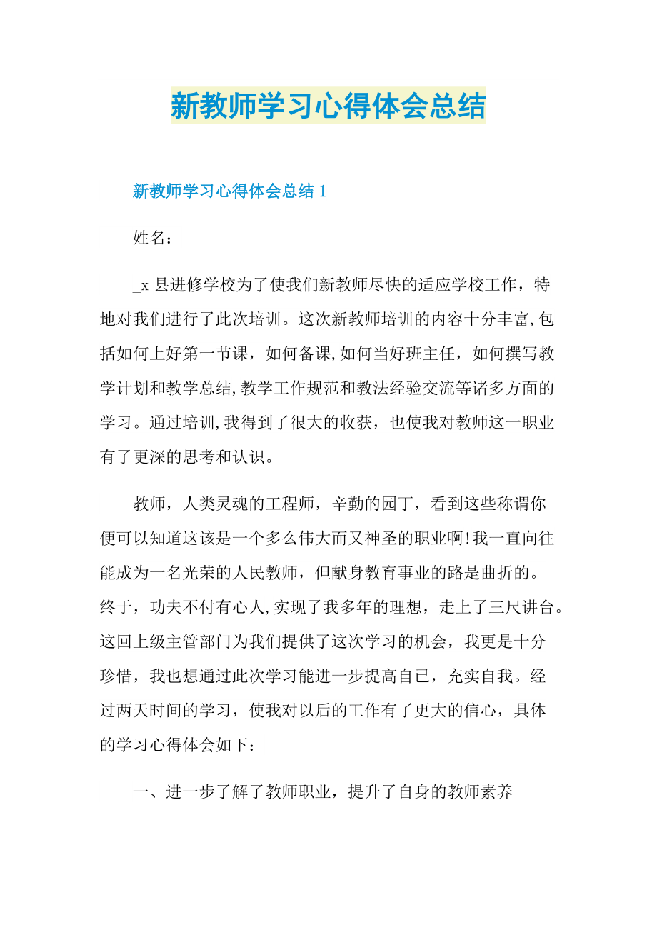 新教师学习心得体会总结.doc_第1页