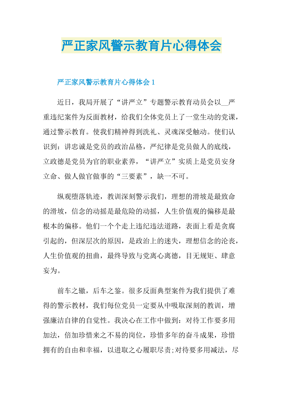 严正家风警示教育片心得体会.doc_第1页