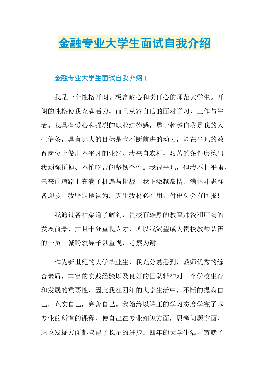 金融专业大学生面试自我介绍.doc_第1页