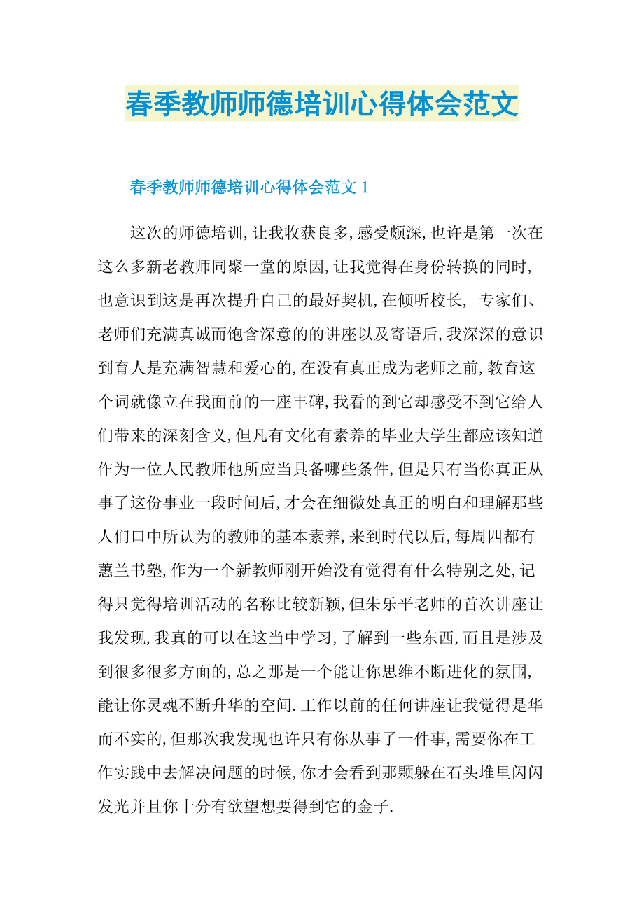 春季教师师德培训心得体会范文.doc_第1页