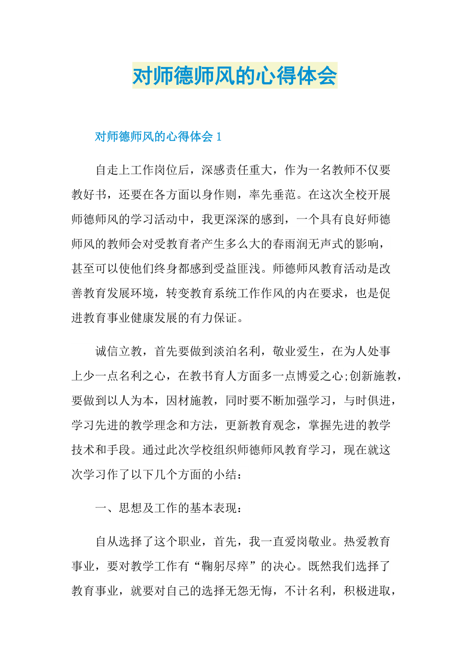 对师德师风的心得体会.doc_第1页