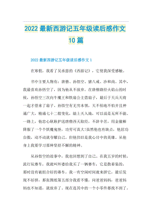 2022最新西游记五年级读后感作文10篇.doc