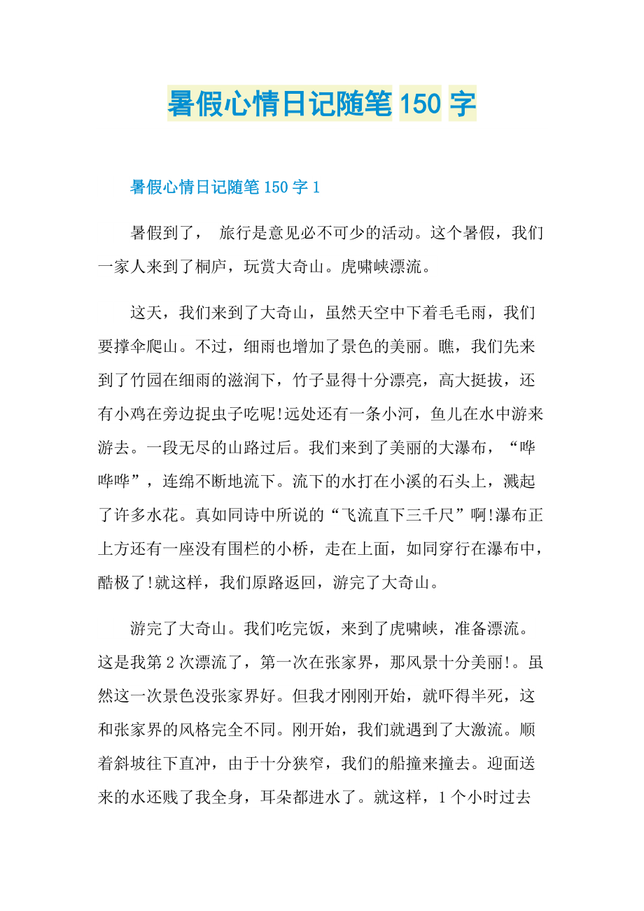 暑假心情日记随笔150字.doc_第1页