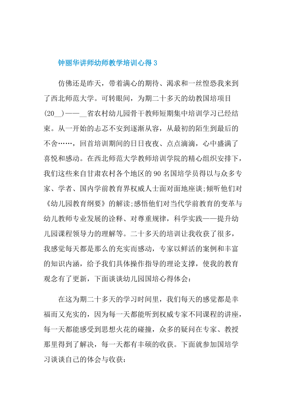 钟丽华讲师幼师教学培训心得.doc_第3页