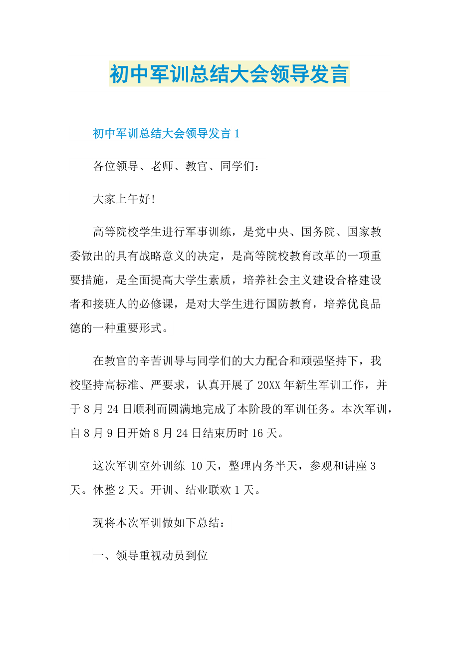 初中军训总结大会领导发言.doc_第1页