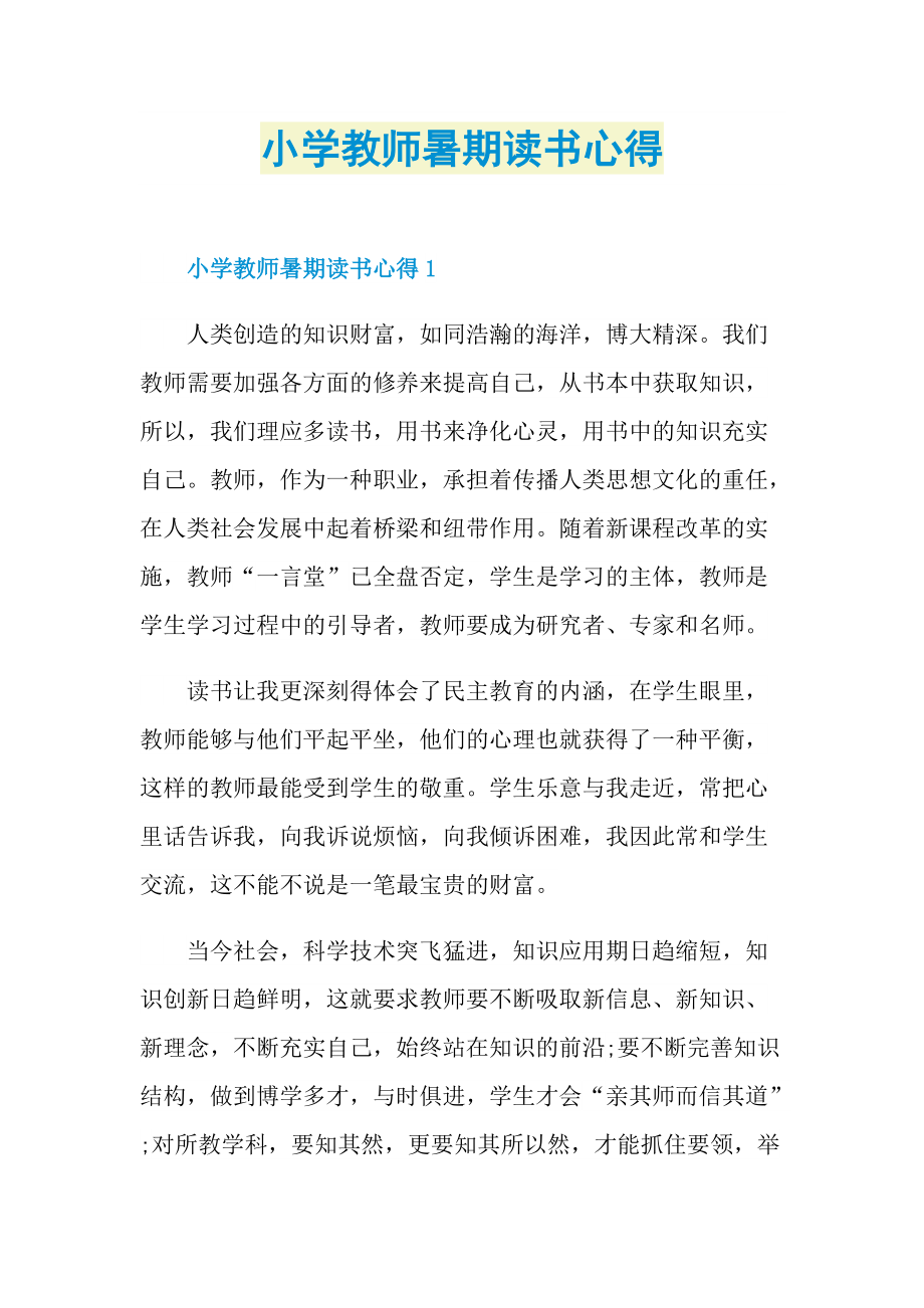 小学教师暑期读书心得(1).doc_第1页