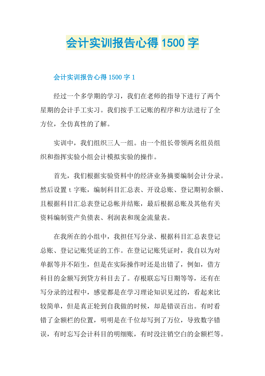 会计实训报告心得1500字.doc_第1页