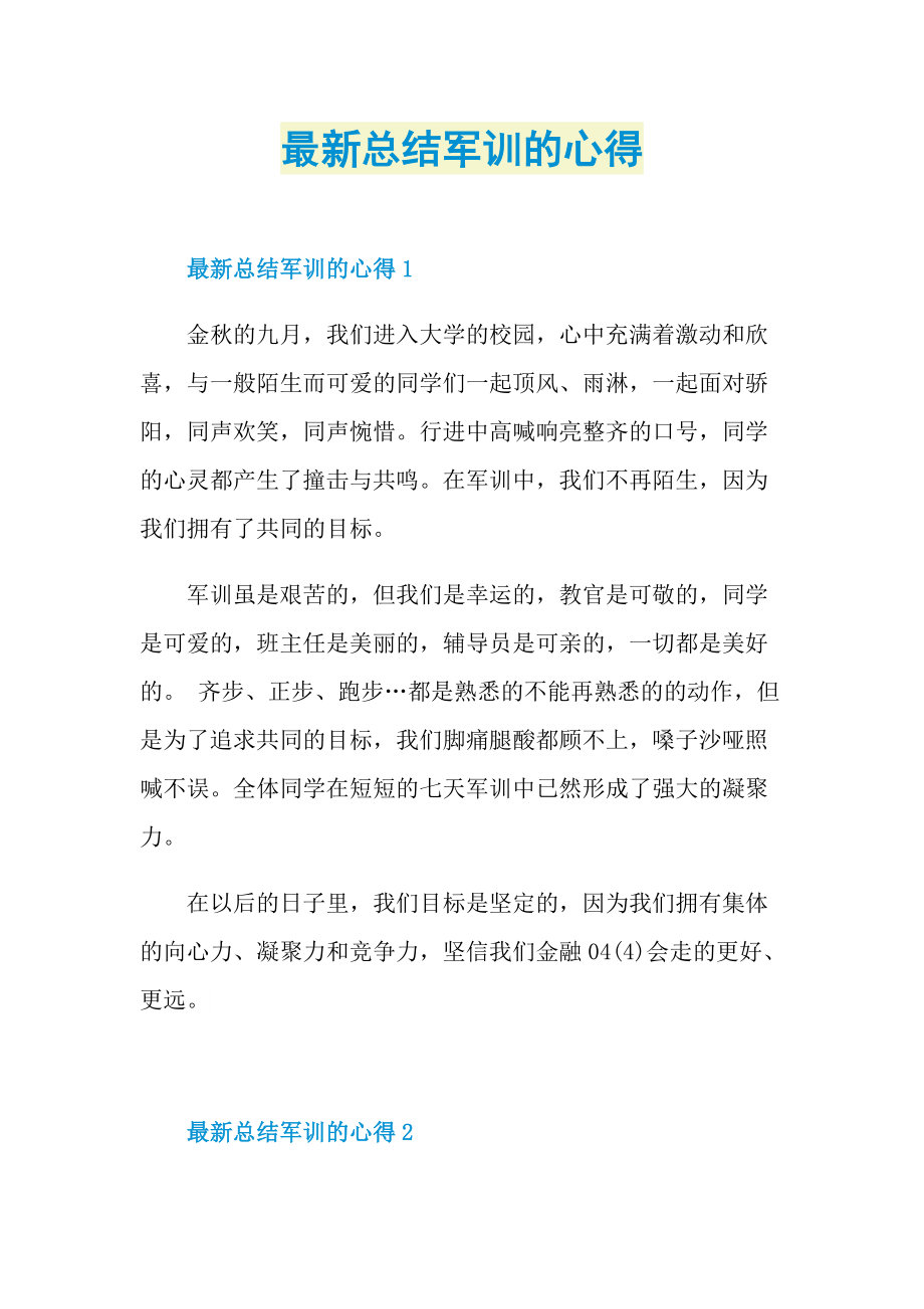 最新总结军训的心得.doc_第1页