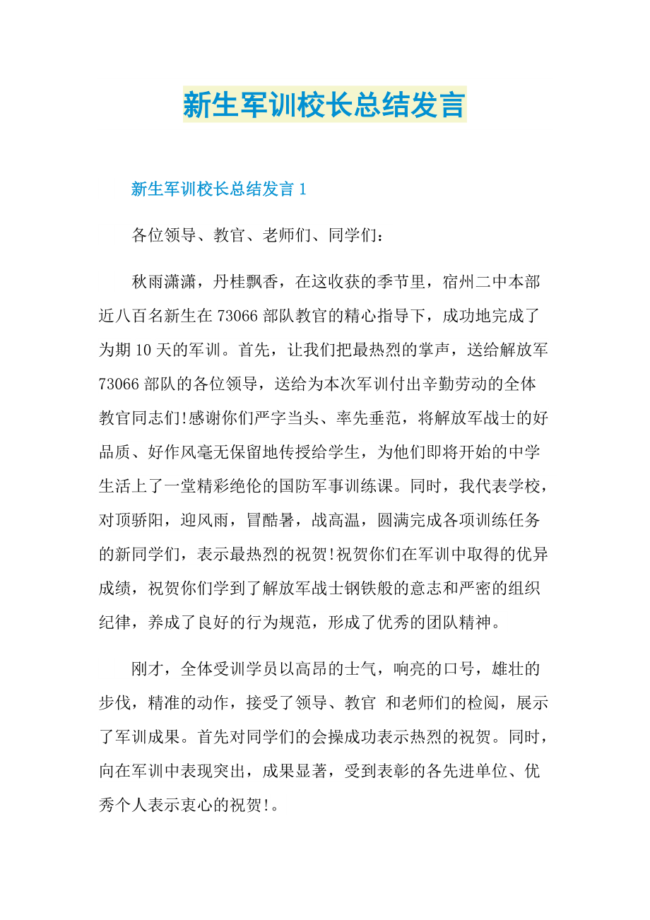 新生军训校长总结发言.doc_第1页