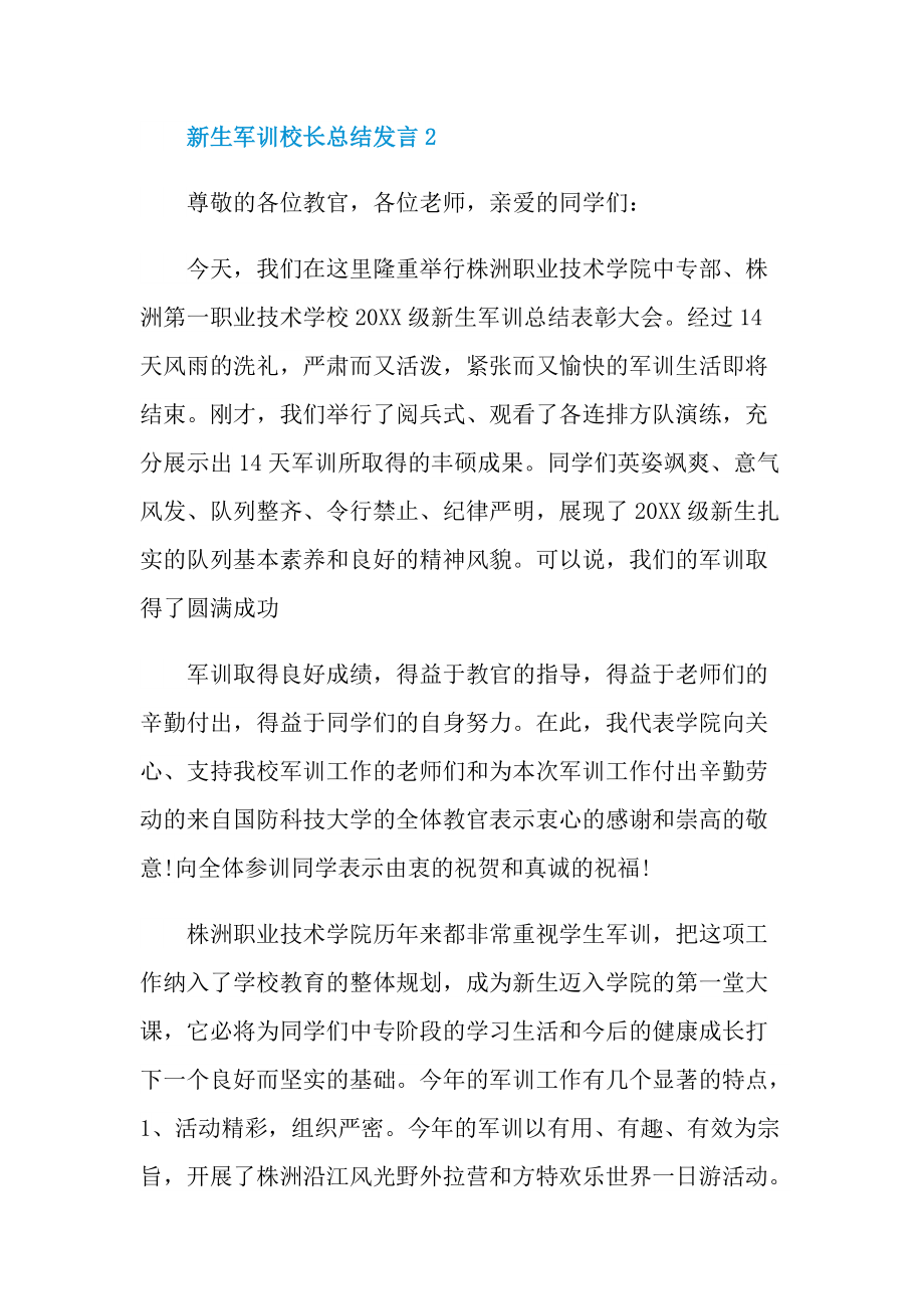 新生军训校长总结发言.doc_第3页