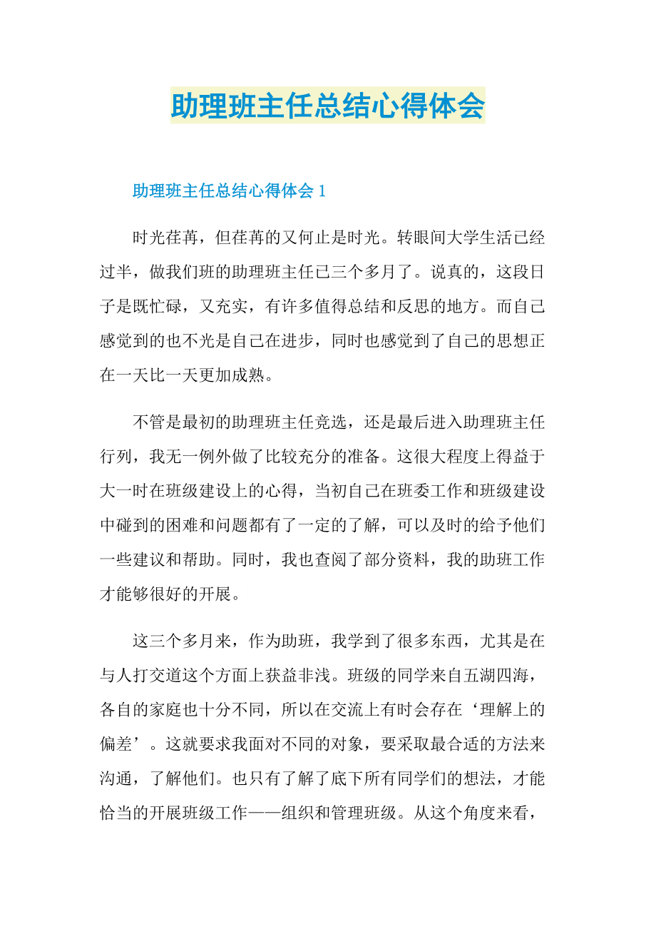 助理班主任总结心得体会.doc_第1页