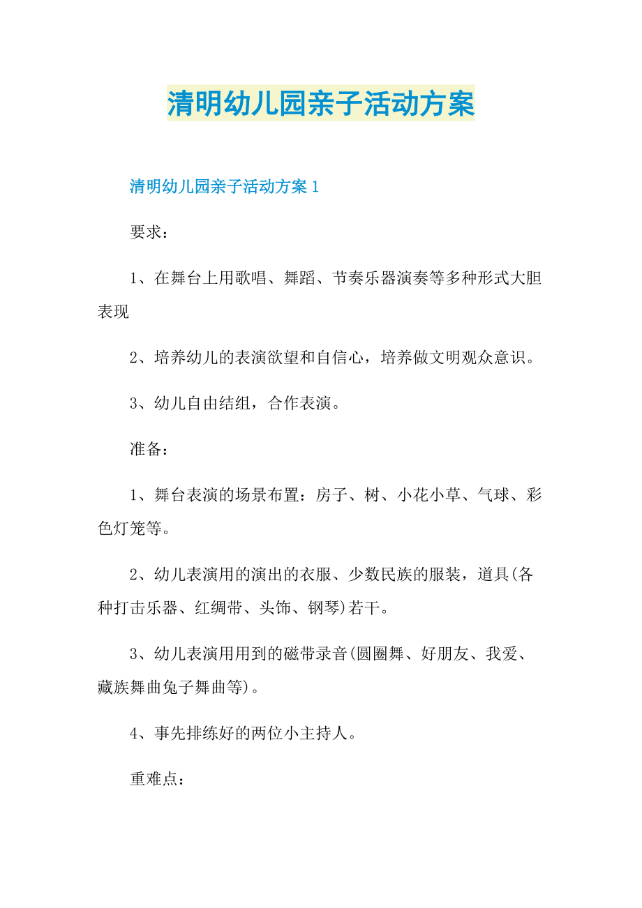 清明幼儿园亲子活动方案.doc_第1页