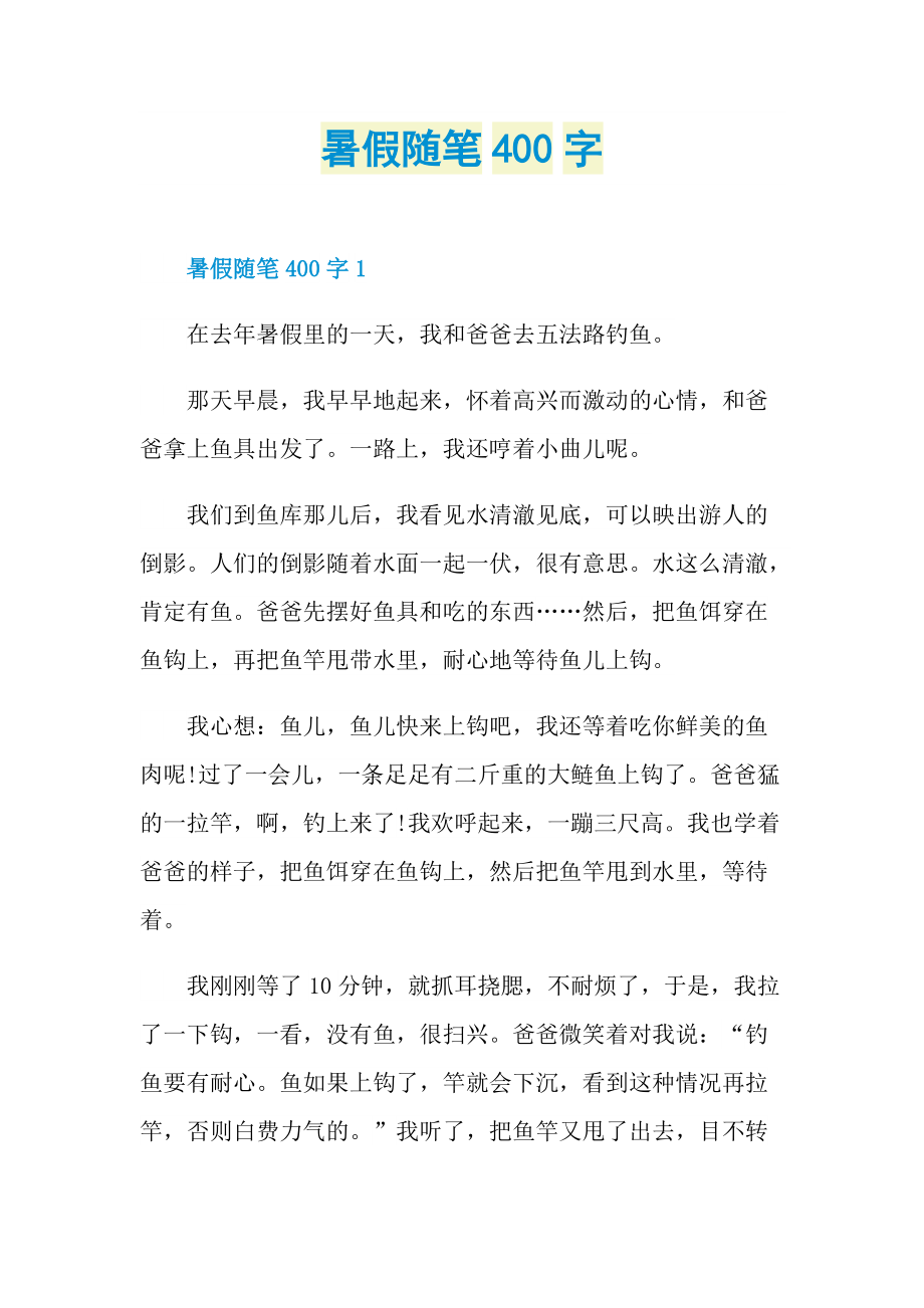 暑假随笔400字.doc_第1页