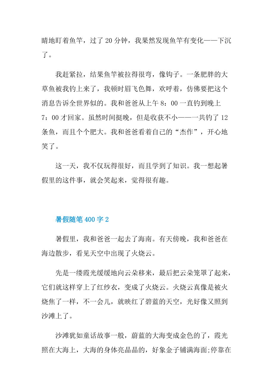 暑假随笔400字.doc_第2页