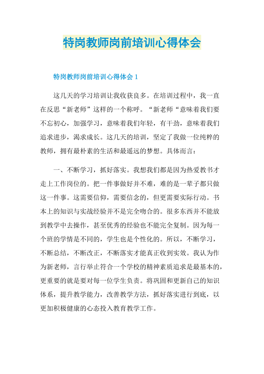 特岗教师岗前培训心得体会.doc_第1页