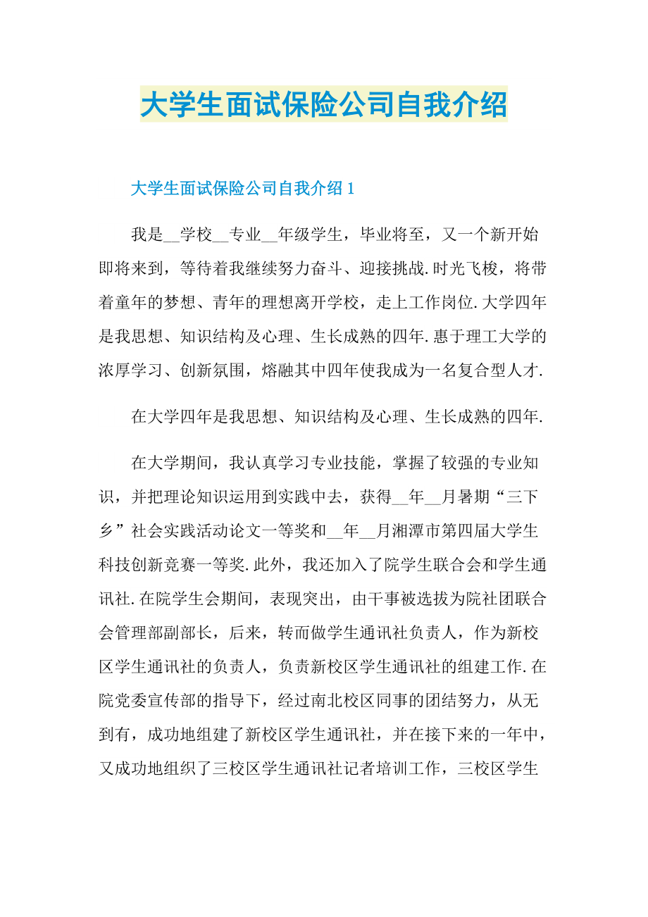 大学生面试保险公司自我介绍.doc_第1页