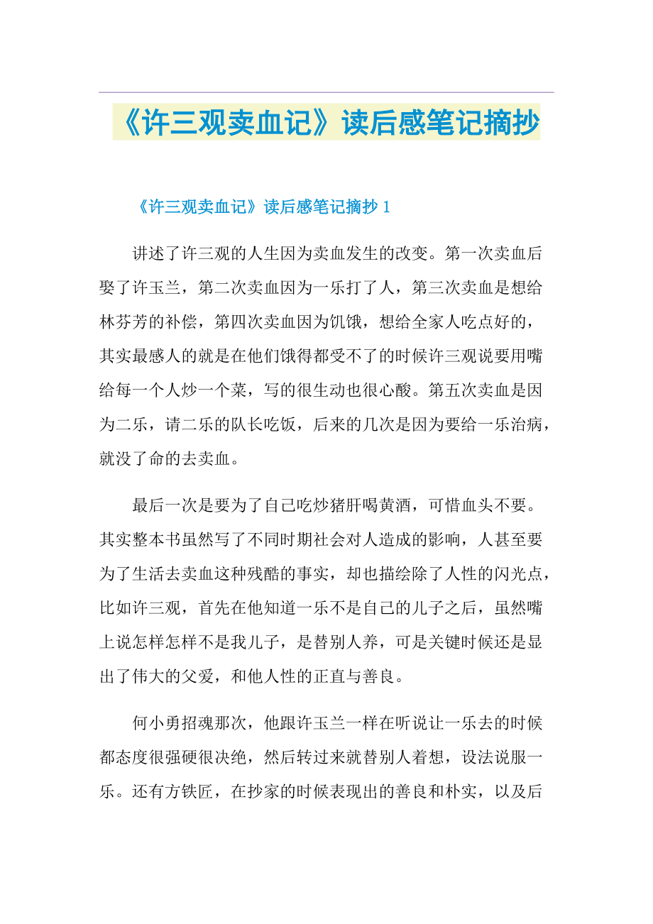 《许三观卖血记》读后感笔记摘抄.doc_第1页