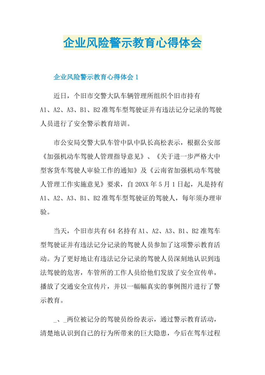 企业风险警示教育心得体会.doc_第1页