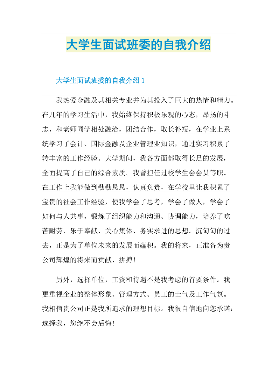 大学生面试班委的自我介绍.doc_第1页