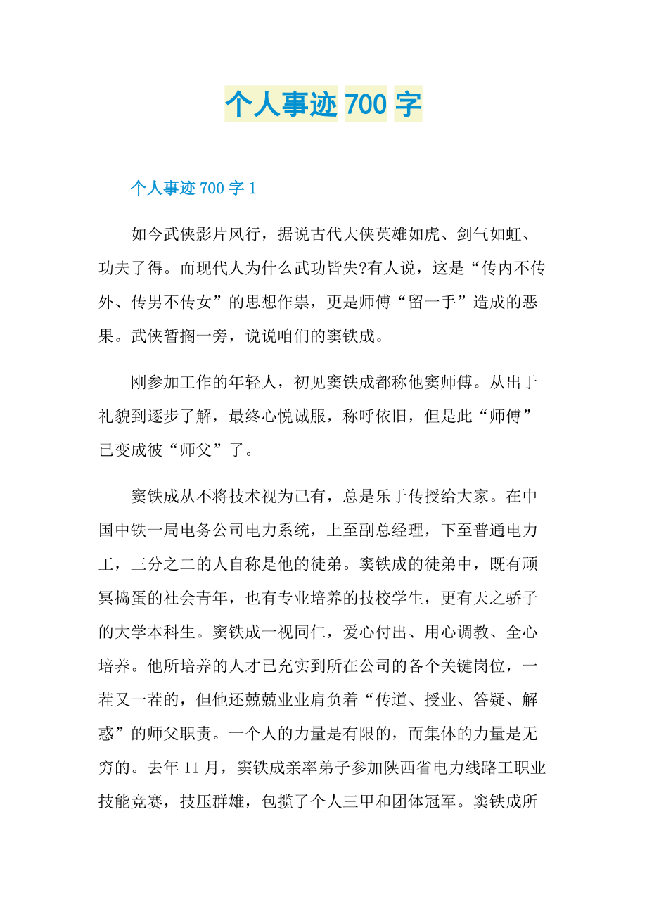 个人事迹700字.doc_第1页